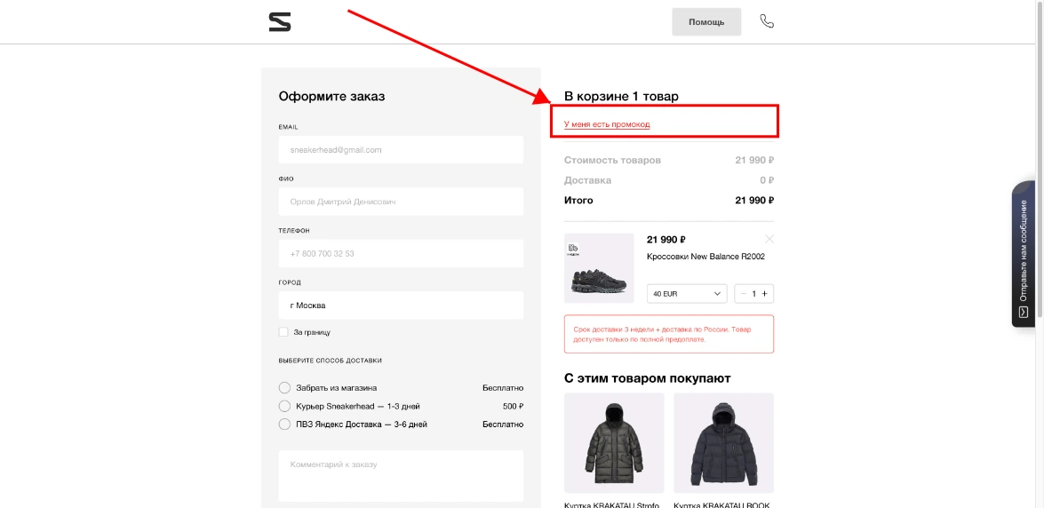 Как активировать промокод SneakerHead