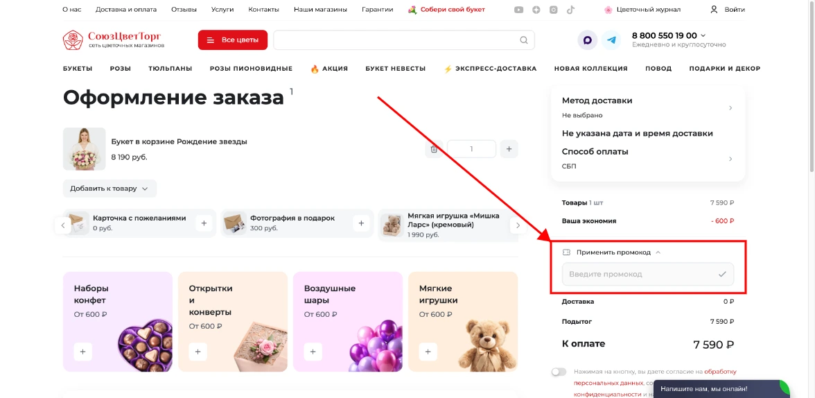 Как активировать промокод СоюзЦветТорг