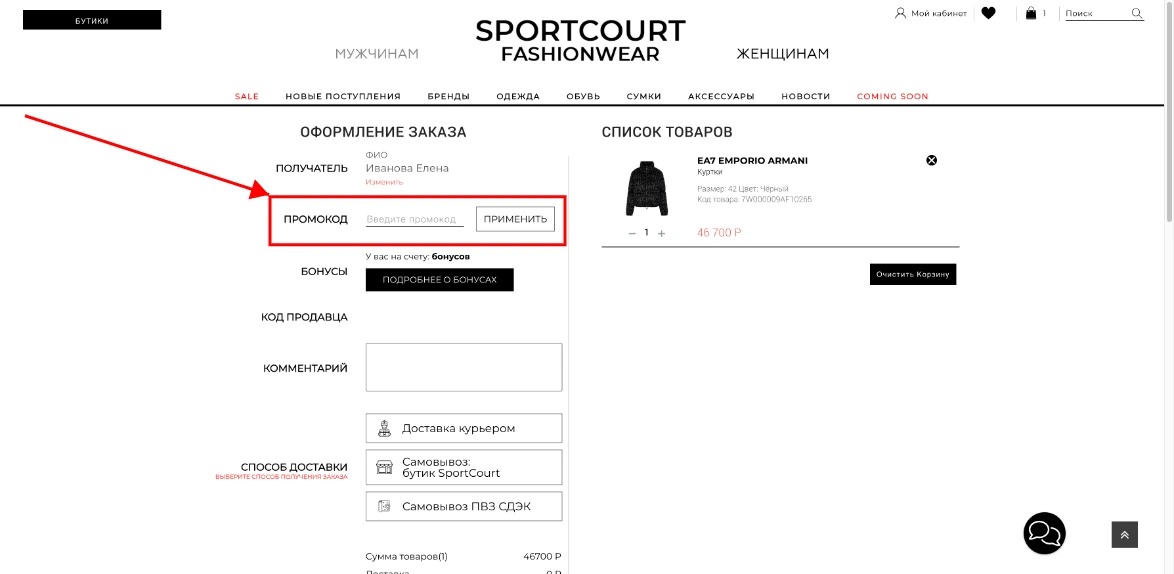 Как активировать промокод SportCourt