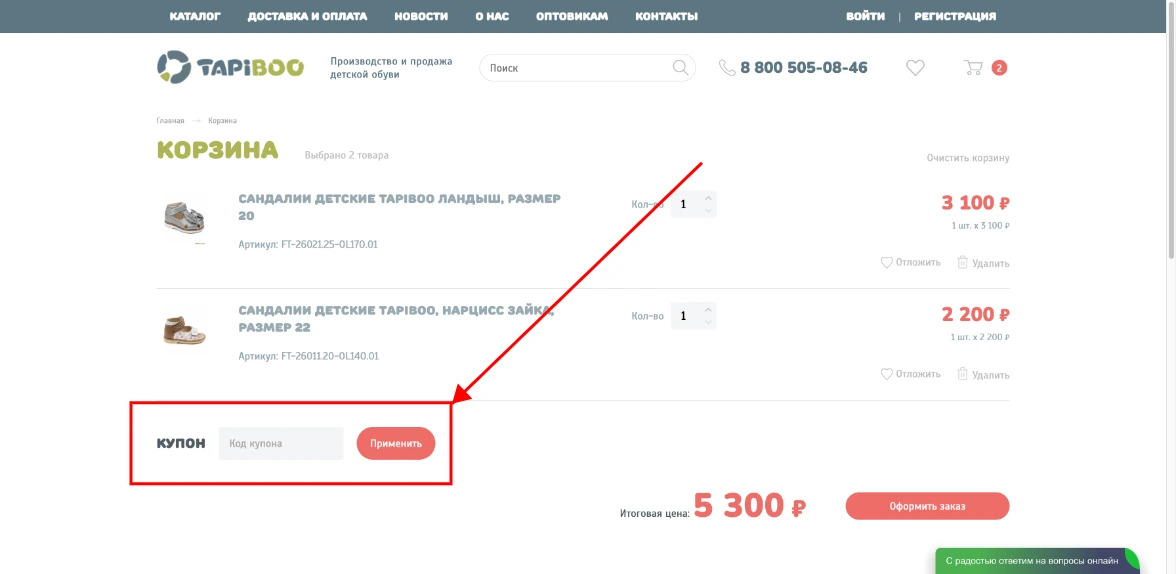Как активировать промокод Tapiboo