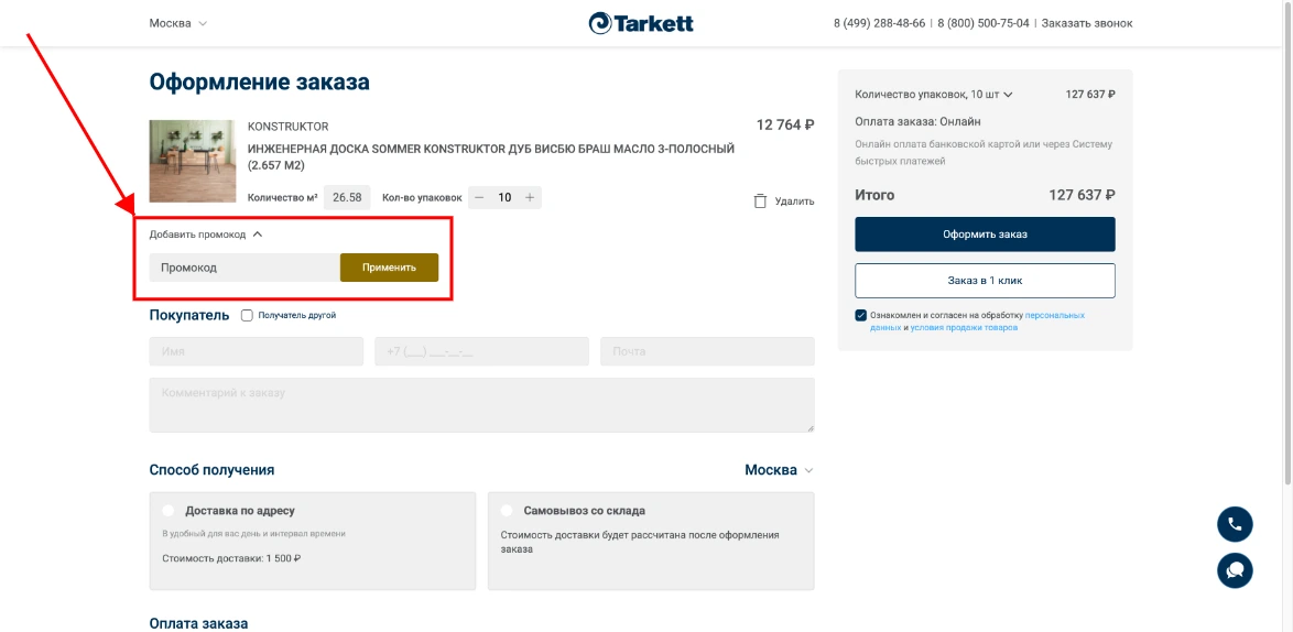 Как активировать промокод Tarkett