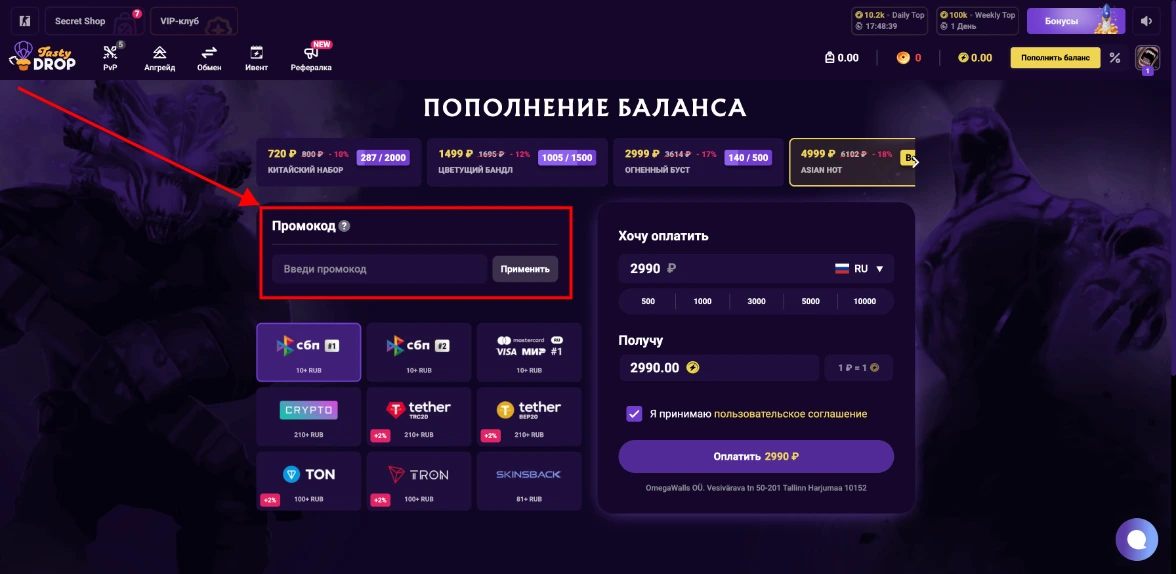 Как активировать промокод TastyDrop