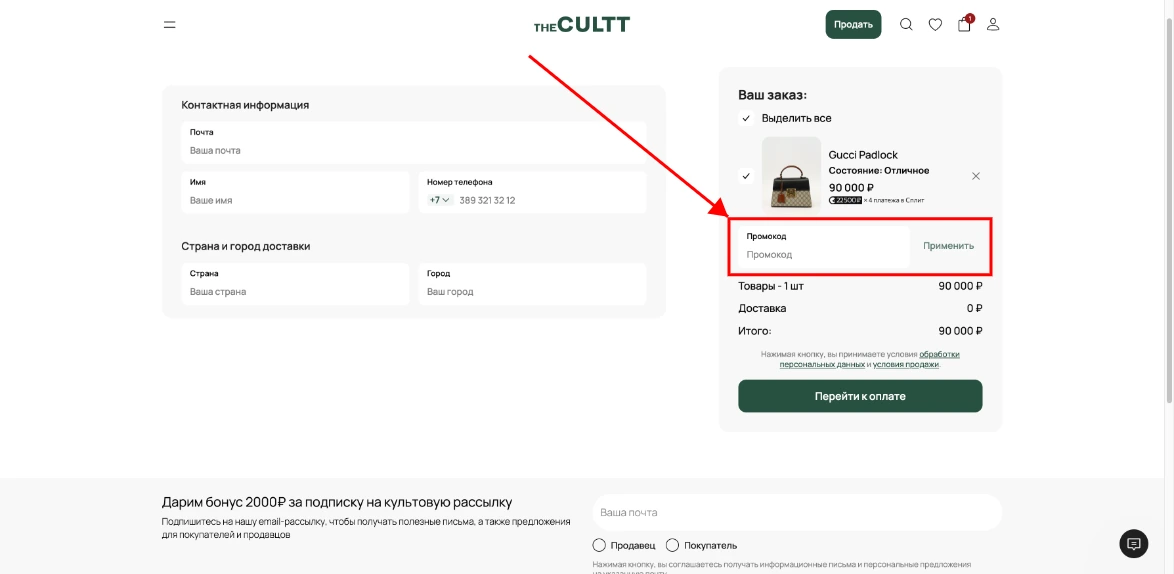 Как активировать промокод The Cultt