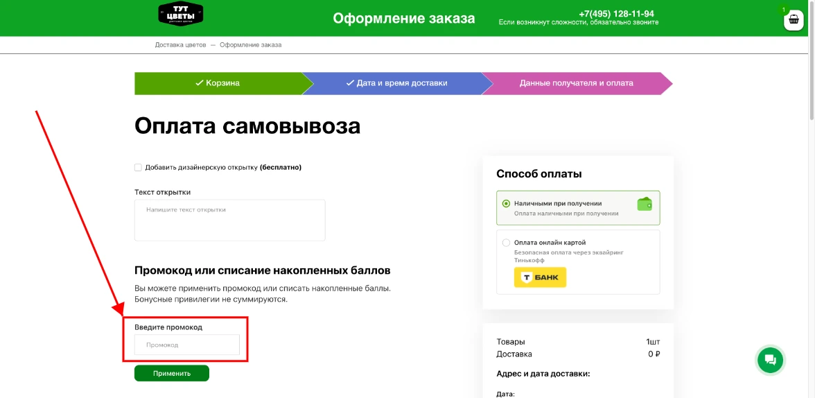 Как активировать промокод Цветы тут