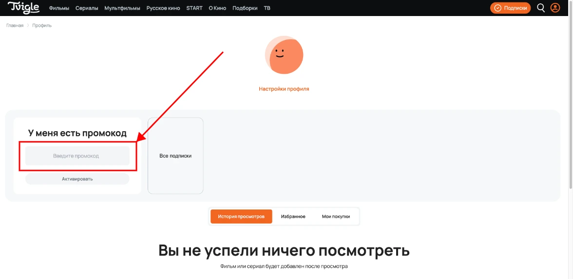 Как активировать промокод Tvigle
