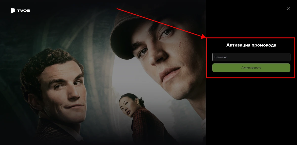 Как активировать промокод Tvoe live