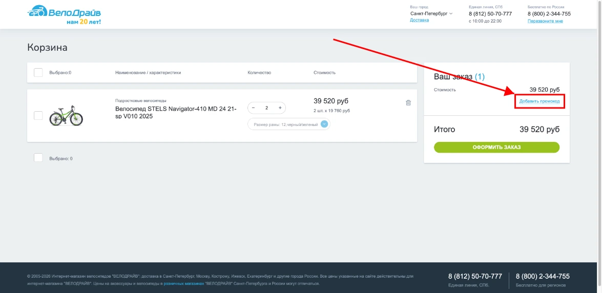 Как активировать промокод Велодрайв