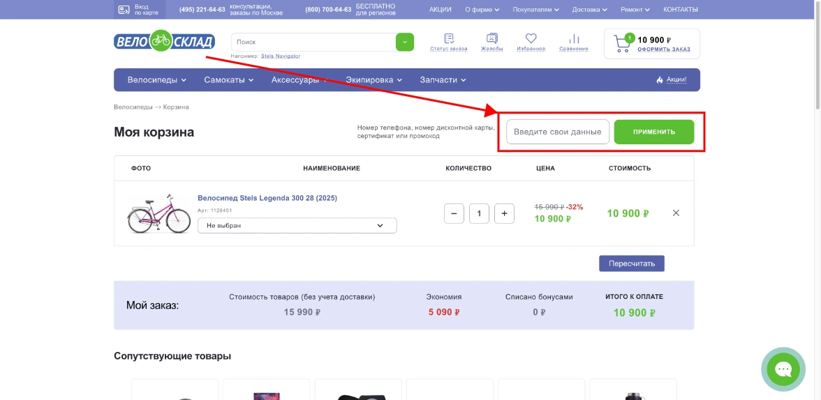 Как активировать промокод Велосклад