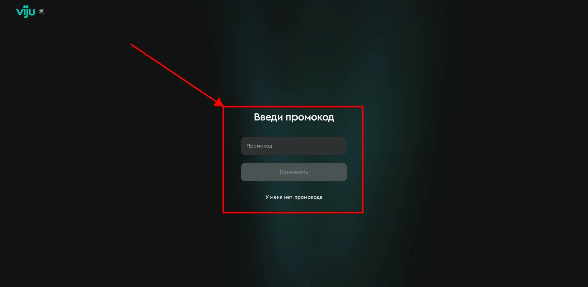 Как активировать промокод viju