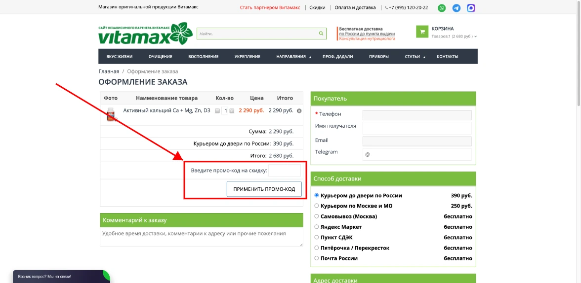 Как активировать промокод Витамакс