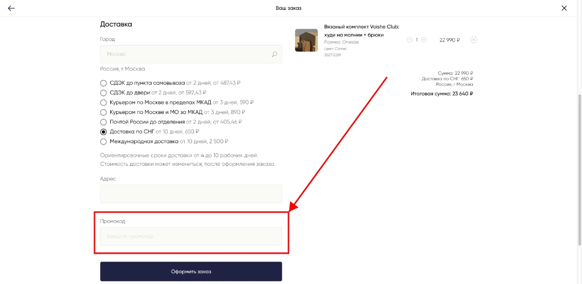 Как активировать промокод Voishe