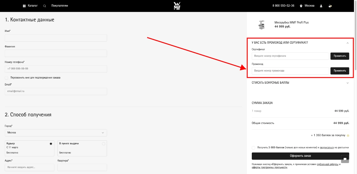 Как активировать промокод WMF