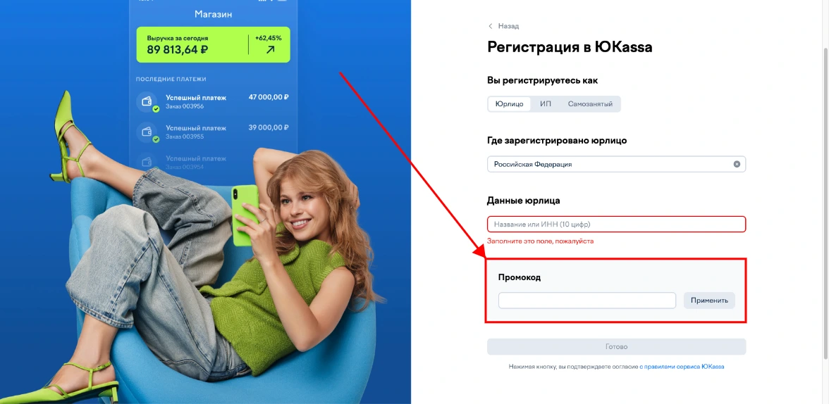 Как активировать промокод ЮКасса