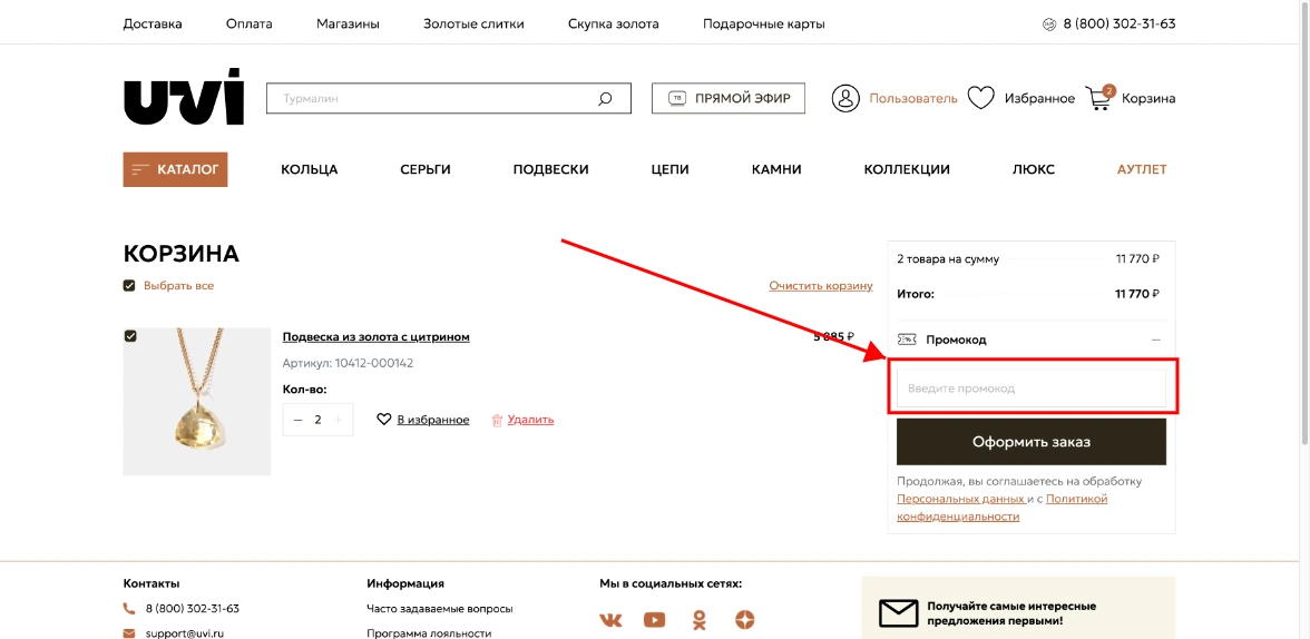 Как активировать промокод Ювелирочка