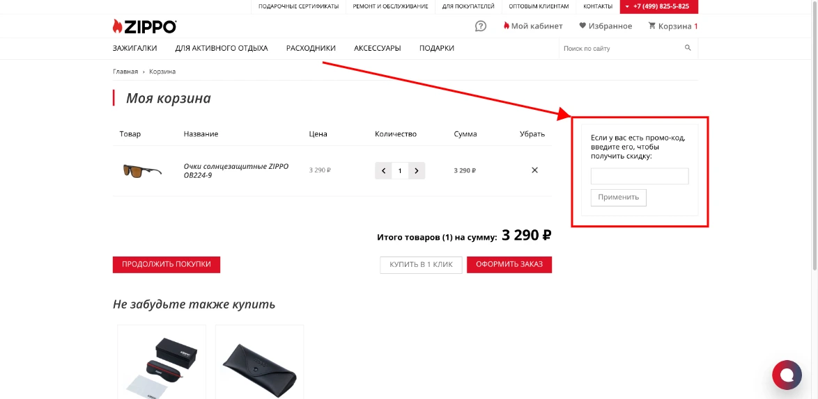 Как активировать промокод Zippo