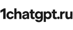 Бесплатная доставка 1ChatGPT