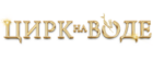 Цирк на воде