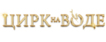 Цирк на воде