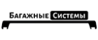 Багажные системы