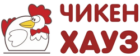 Чикен Хауз