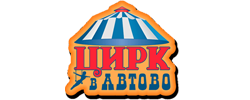 Промокод Цирк в Автово