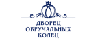 Код скидки Дворец обручальных колец