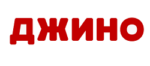 Джино