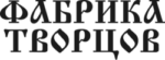 Фабрика Творцов