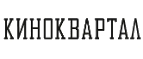 Скидка Киноквартал
