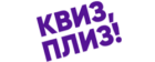 Квиз, плиз!
