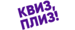 Квиз, плиз!