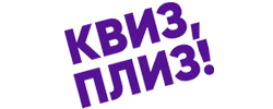 Код на скидку Квиз, плиз!