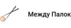 Между Палок