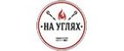 На Углях