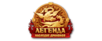 Легенда
