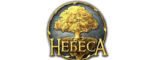 Небеса