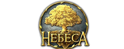 Активный промокод Небеса