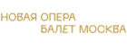 Новая опера