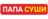 Папа Суши