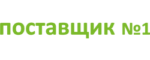 Поставщик №1