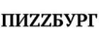Пиzzбург