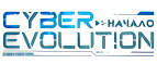 Промокод на первый заказ Cyber Evolution: Начало