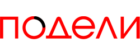 Подели