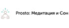 Prosto: Медитация и Сон