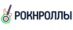 Код скидки Рокнроллы