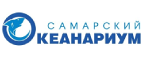 Код на скидку Самарский океанариум