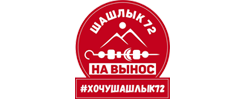 Скидка на первый заказ Шашлык 72