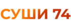Суши 74