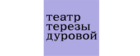 Театр Терезы Дуровой