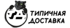 Типичная доставка